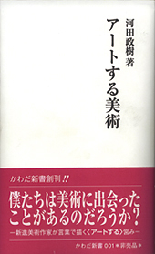 アートする美術